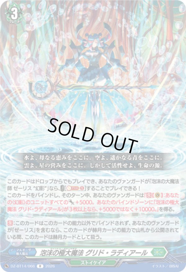 画像1: 泡沫の極大魔法 グリド・ラディアール