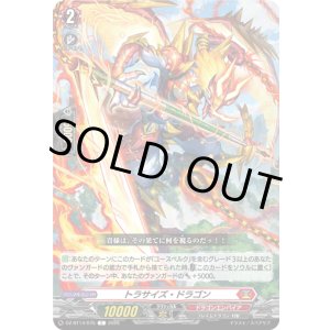 画像: トラサイズ・ドラゴン