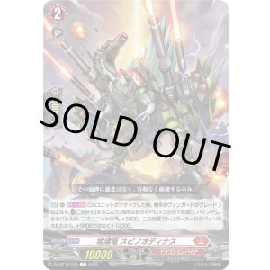 画像: 噴壊竜 スピノオディナス