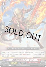 画像: 烈鱗の炎熱刃 ファービッド