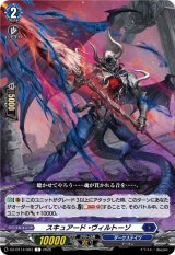 画像: スキュアード・ヴィルトーゾ