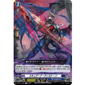 画像: スキュアード・ヴィルトーゾ