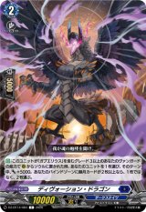 画像: ディヴォーション・ドラゴン