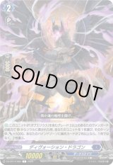 画像: ディヴォーション・ドラゴン