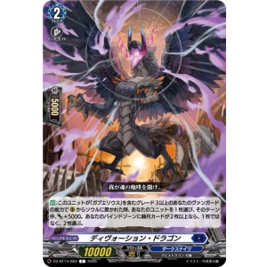 画像: ディヴォーション・ドラゴン
