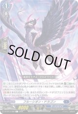 画像: フルーシオン・ドラゴン