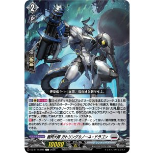 画像: 裁秤大隊 ガトリングカノーネ・ドラゴン