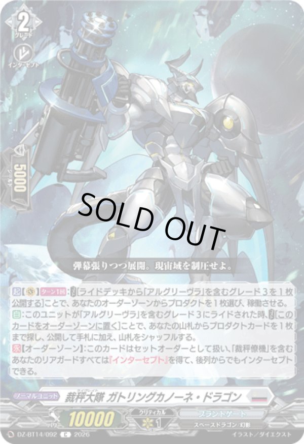 画像1: 裁秤大隊 ガトリングカノーネ・ドラゴン