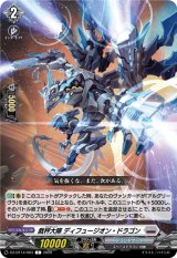 画像: 裁秤大隊 ディフュージオン・ドラゴン