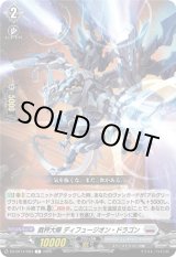 画像: 裁秤大隊 ディフュージオン・ドラゴン