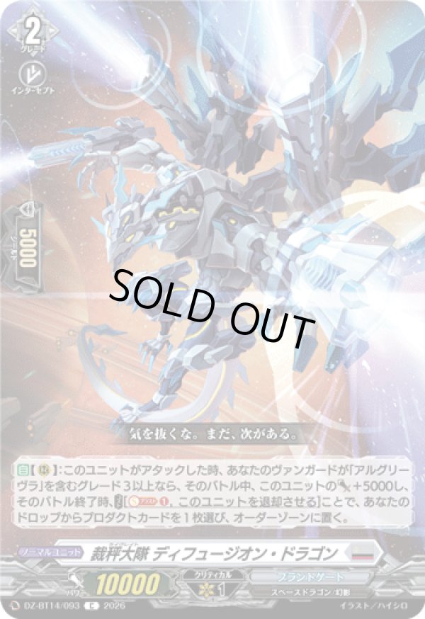 画像1: 裁秤大隊 ディフュージオン・ドラゴン