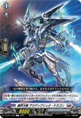 画像: 裁秤大隊 アウゲンブリック・ドラゴン