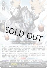 画像: 裁秤大隊 ラケーテンヴェルフ・ドラゴン