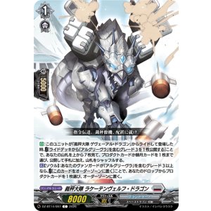 画像: 裁秤大隊 ラケーテンヴェルフ・ドラゴン