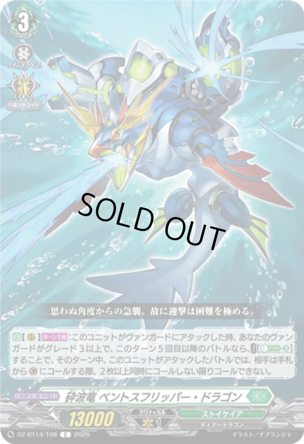 画像1: 砕波竜 ベントスフリッパー・ドラゴン