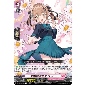 画像: 複雑な気持ち ウィレリー