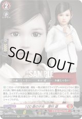 画像: 100億の少女　澤村 遥