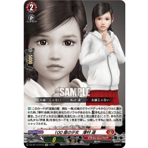 画像: 100億の少女　澤村 遥
