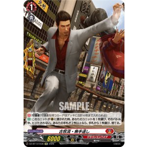 画像: 古牧流・無手返し