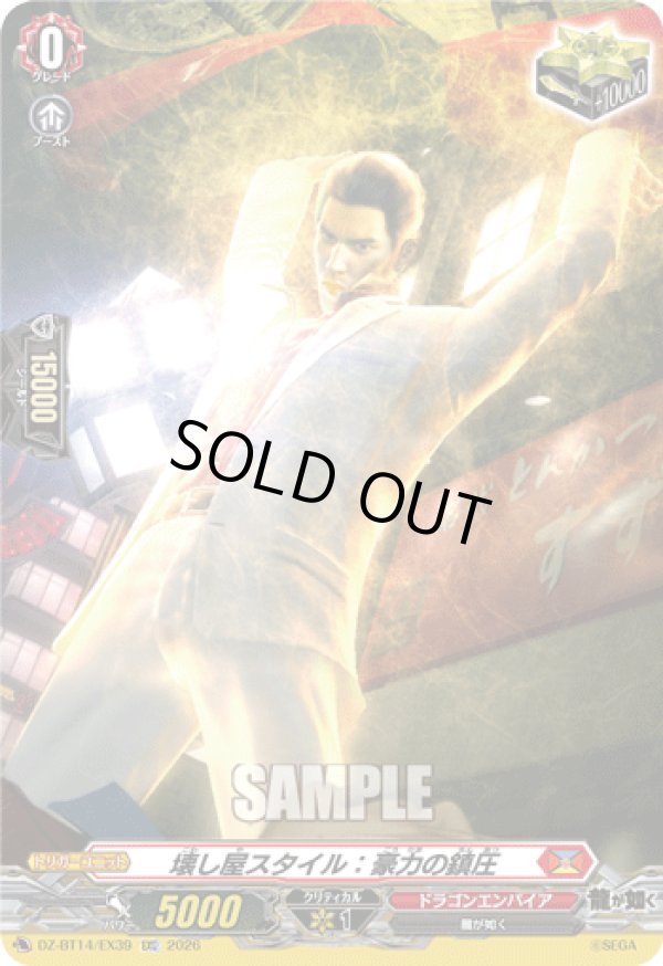 画像1: 壊し屋スタイル：豪力の鎮圧