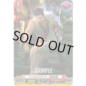 画像: チンピラスタイル：根性反撃