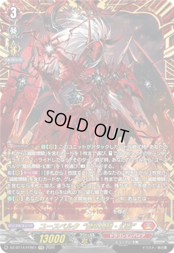 画像1: 【FFR】ユースベルク“龍吼燎騎・幻影”
