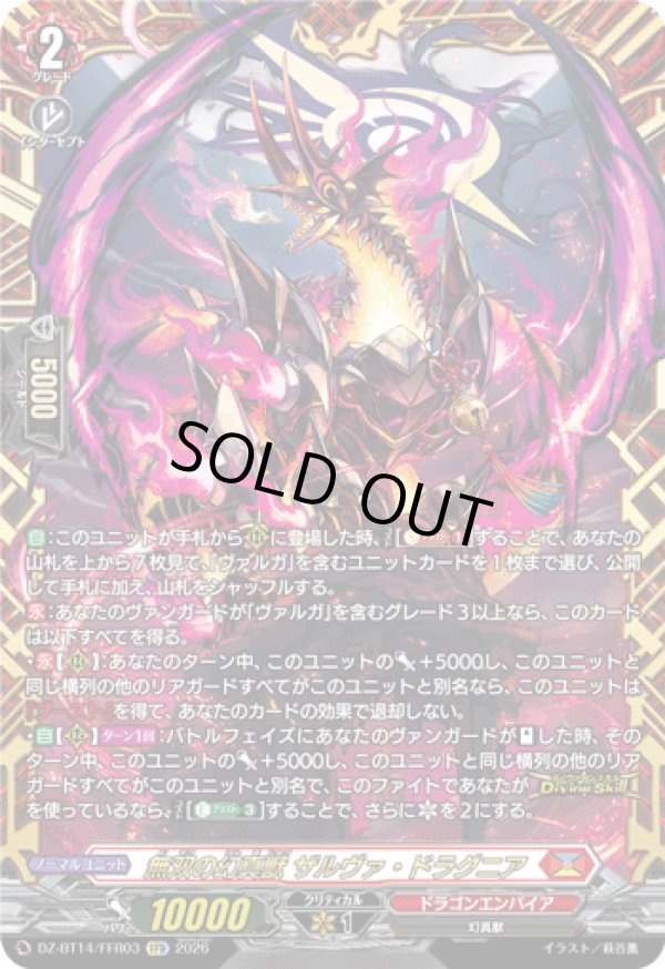 画像1: 【FFR】無双の幻真獣 ザルヴァ・ドラグニア