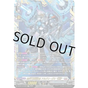 画像: 【FFR】裁秤大隊指揮官 アルグリーヴラ “幻影”