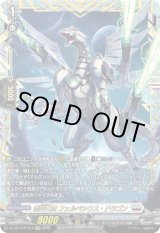 画像: ※予約販売【FFR】裁秤大隊 フェルベシウス・ドラゴン