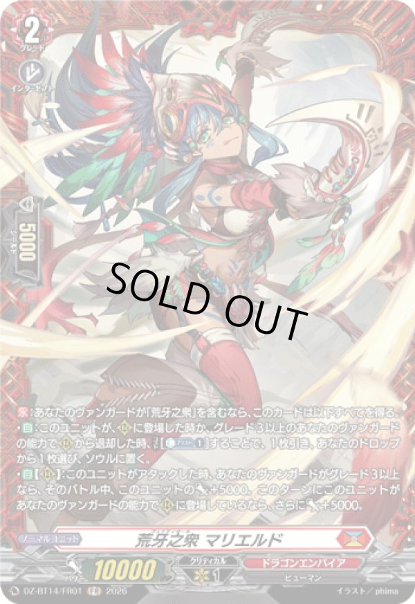 画像1: 【FR】荒牙之衆 マリエルド