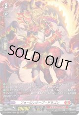 画像: 【FR】フォーロンホープ・ドラゴン