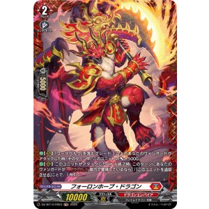 画像: 【FR】フォーロンホープ・ドラゴン