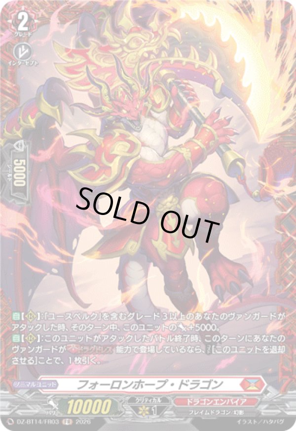画像1: 【FR】フォーロンホープ・ドラゴン