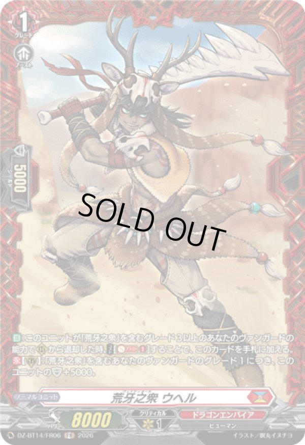 画像1: 【FR】荒牙之衆 ウヘル