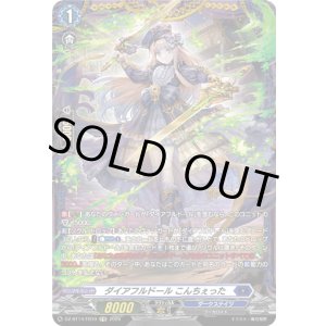 画像: 【FR】ダイアフルドール こんちぇった