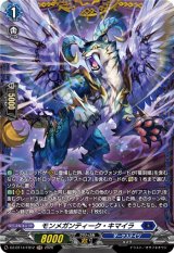 画像: 【FR】モンメガンティーク・キマイラ