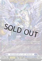 画像: 【FR】モンメガンティーク・キマイラ