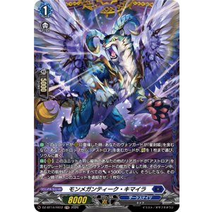 画像: 【FR】モンメガンティーク・キマイラ