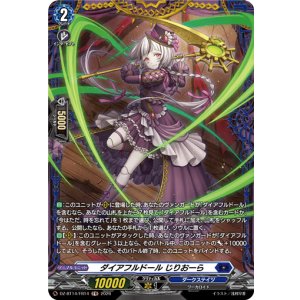 画像: 【FR】ダイアフルドール じりおーら