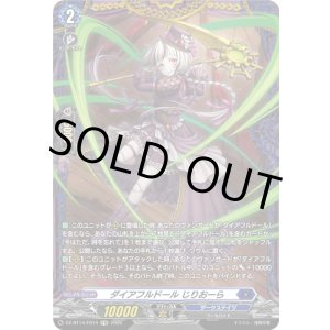 画像: 【FR】ダイアフルドール じりおーら