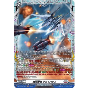 画像: 【FR】裁秤僚機 ウェイバリス