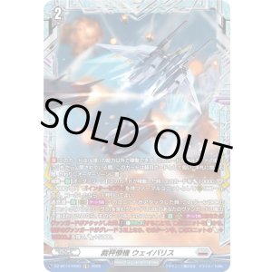 画像: 【FR】裁秤僚機 ウェイバリス