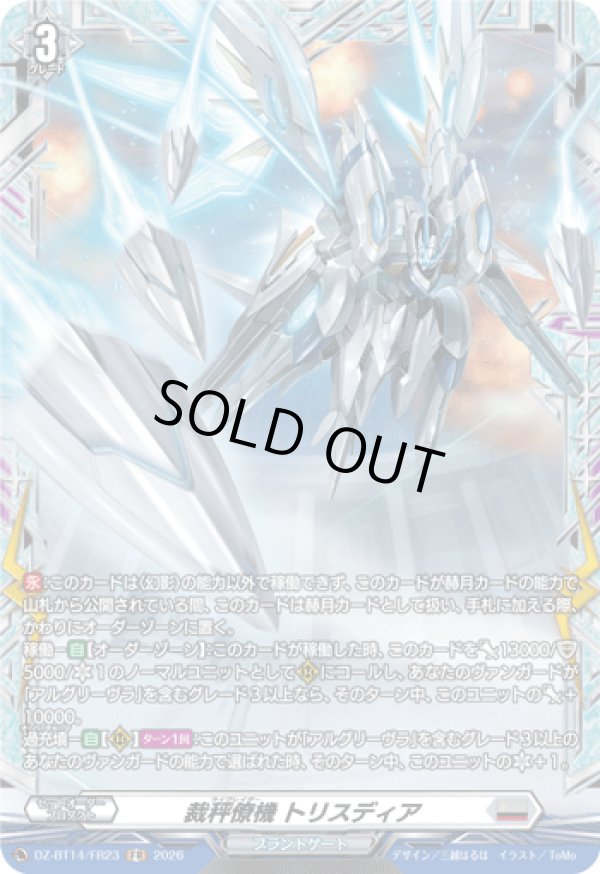 画像1: 【FR】裁秤僚機 トリスディア