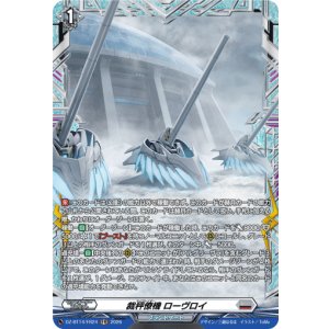 画像: 【FR】裁秤僚機 ローヴロイ