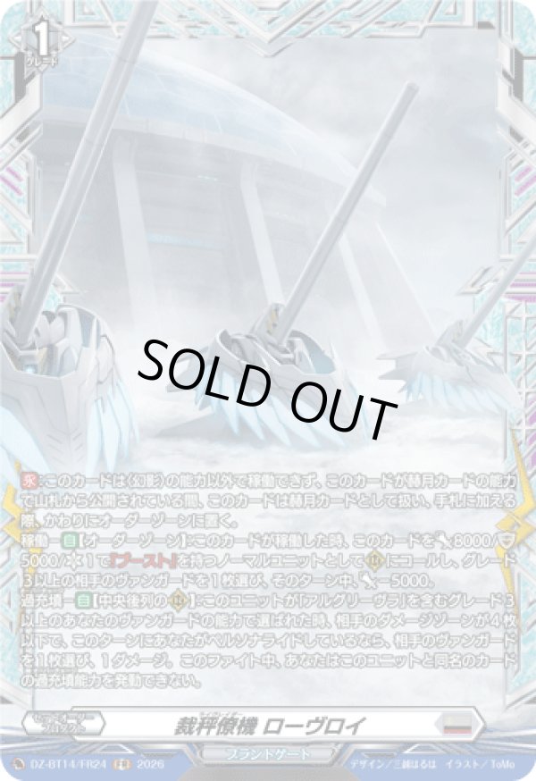 画像1: 【FR】裁秤僚機 ローヴロイ