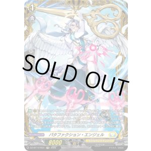 画像: 【FR】パタファクション・エンジェル