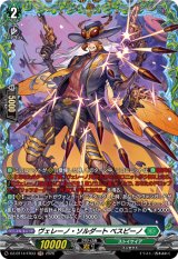 画像: 【FR】ヴェレーノ・ソルダート ベスピーノ