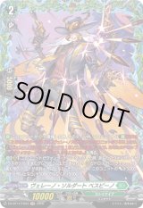 画像: 【FR】ヴェレーノ・ソルダート ベスピーノ