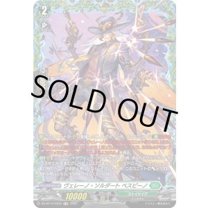 画像: 【FR】ヴェレーノ・ソルダート ベスピーノ