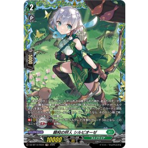 画像: 【FR】親和の狩人 シルビオーゼ
